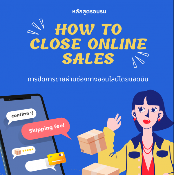 หลักสูตรอบรม เทคนิคปิดการขายผ่านช่องทางออนไลน์ โดยแอดมิน (How to close online sales)