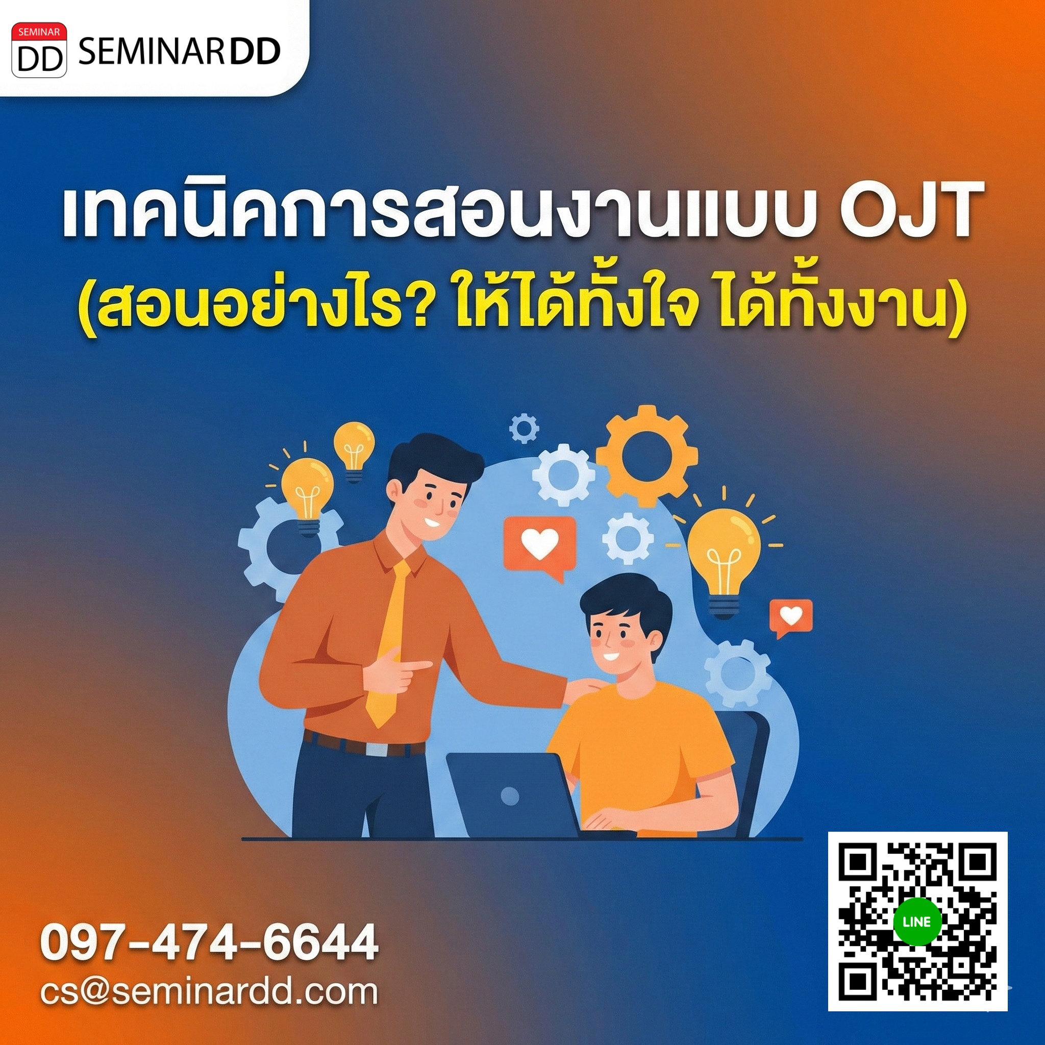 เทคนิคการสอนงานแบบ OJT (สอนอย่างไร? ให้ได้ทั้งใจ ได้ทั้งงาน)