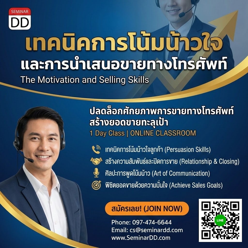 เทคนิคการโน้มน้าวใจและการนำเสนอขายทางโทรศัพท์ (The Motivaion And Selling Skills)