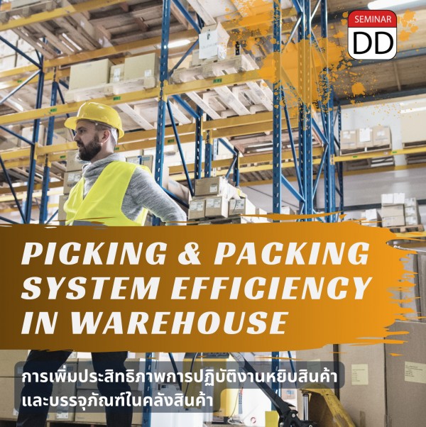 การเพิ่มประสิทธิภาพการปฏิบัติงานการหยิบสินค้าและบรรจุภัณฑ์ในคลังสินค้า   ( Picking and Packing System Efficiency in Warehouse )