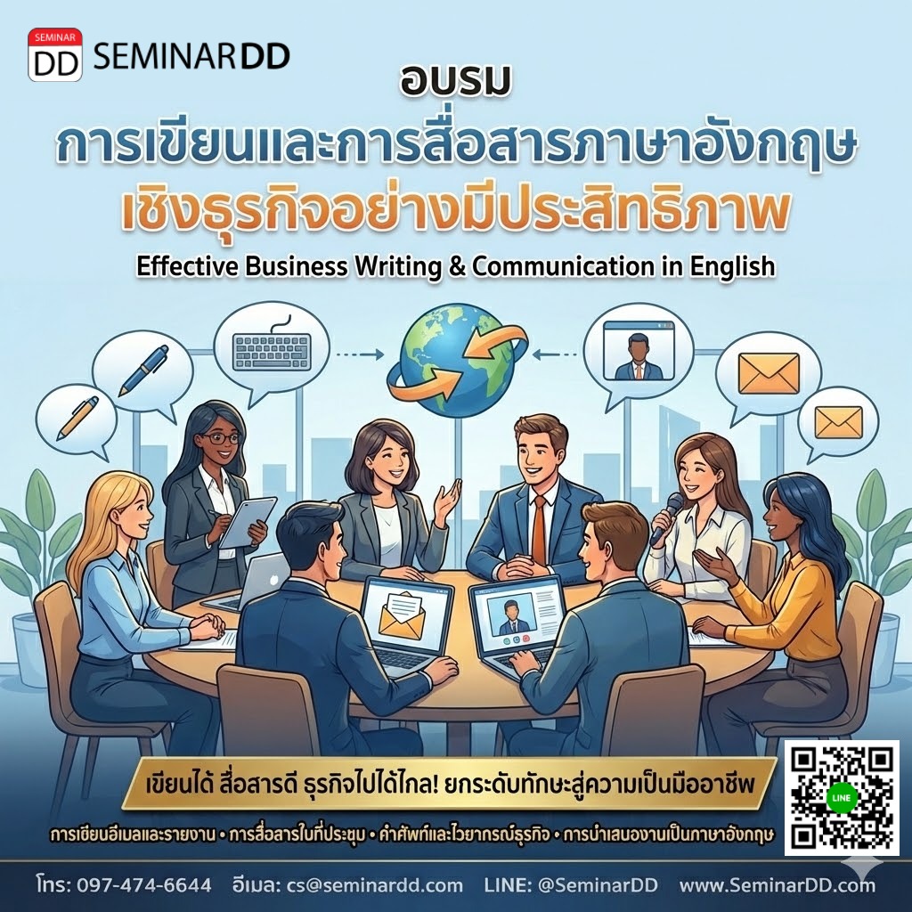 การเขียนและการสื่อสารภาษาอังกฤษเชิงธุรกิจอย่างมีประสิทธิภาพ (Effective Business Writing & Communication in English)