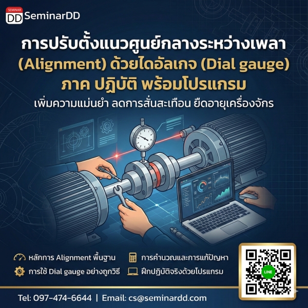 การปรับตั้งแนวศูนย์กลางระหว่างเพลา (Alignment) ด้วยไดอัลเกจ (Dial gauge) ภาคปฏิบัติ พร้อมโปรแกรม