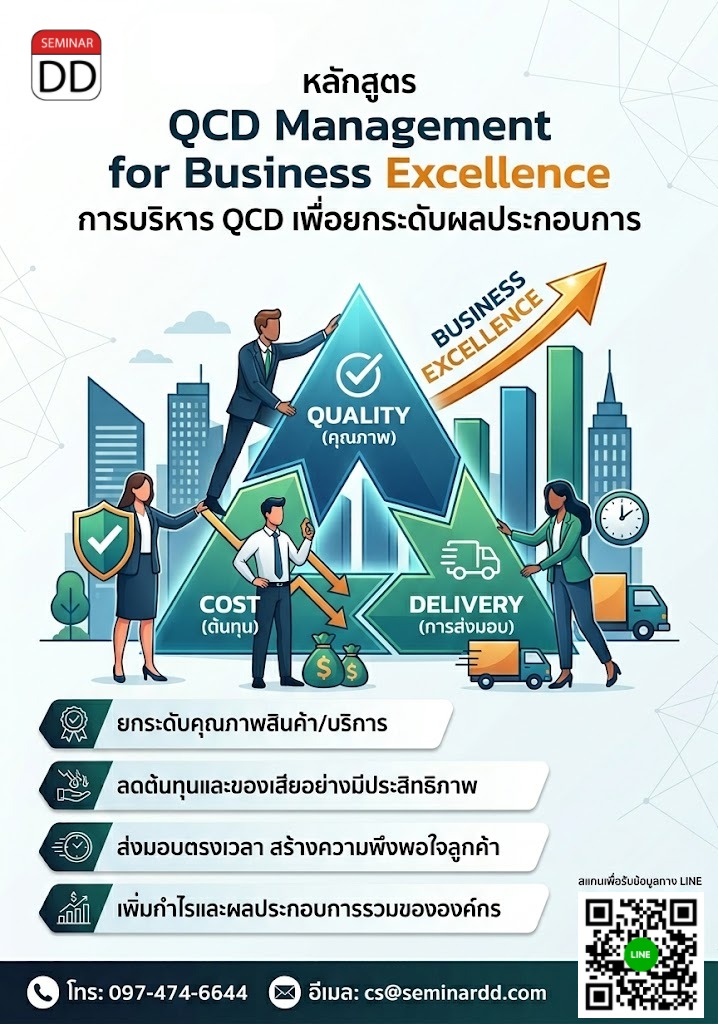 QCD Management for Business Excellence (การบริหาร QCD เพื่อยกระดับผลประกอบการ)