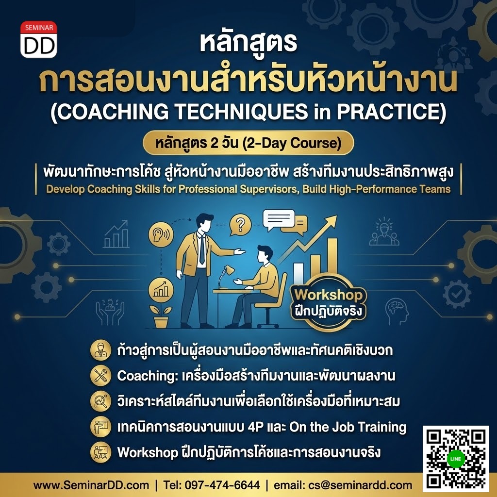 การสอนงานสำหรับหัวหน้างาน (COACHING TECHNIQUES in PRACTICE)