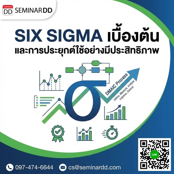 SIX SIGMA เบื้องต้น และการประยุกต์ใช้อย่างมีประสิทธิภาพ