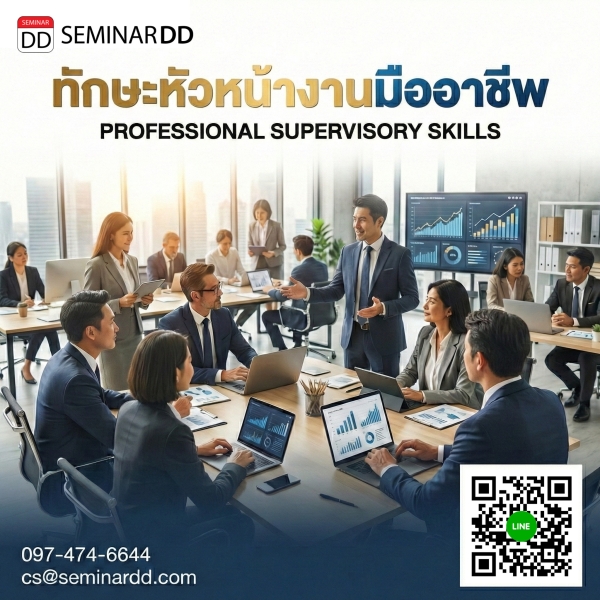 ทักษะหัวหน้างานมืออาชีพ (PROFESSIONAL SUPERVISORY SKILLS)