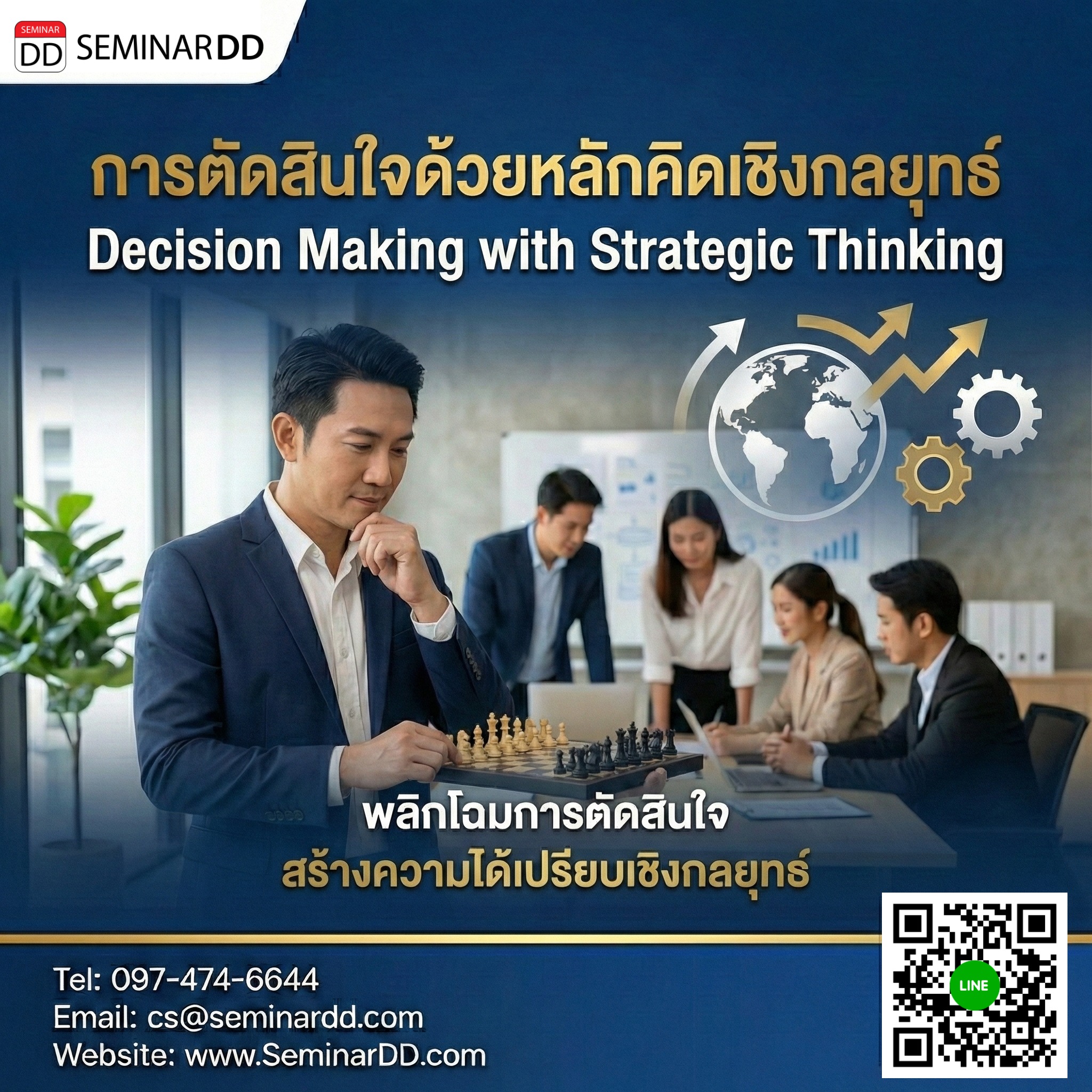 การตัดสินใจด้วยหลักคิดเชิงกลยุทธ์  (Decision Making with Strategic Thinking)