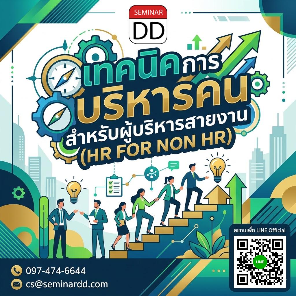 เทคนิคการบริหารคนสำหรับผู้บริหารสายงาน (HR FOR NON HR)