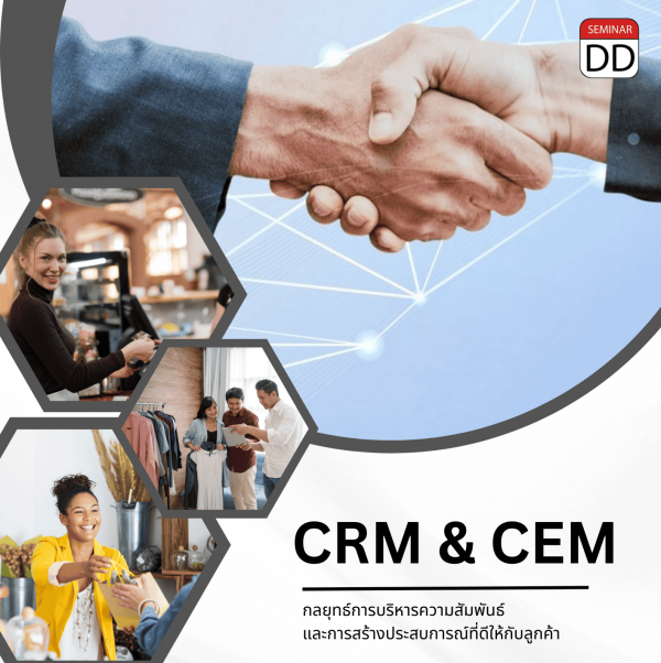 กลยุทธ์การบริหารความสัมพันธ์และการสร้างประสบการณ์ที่ดีให้กับลูกค้า  (CRM & CEM)