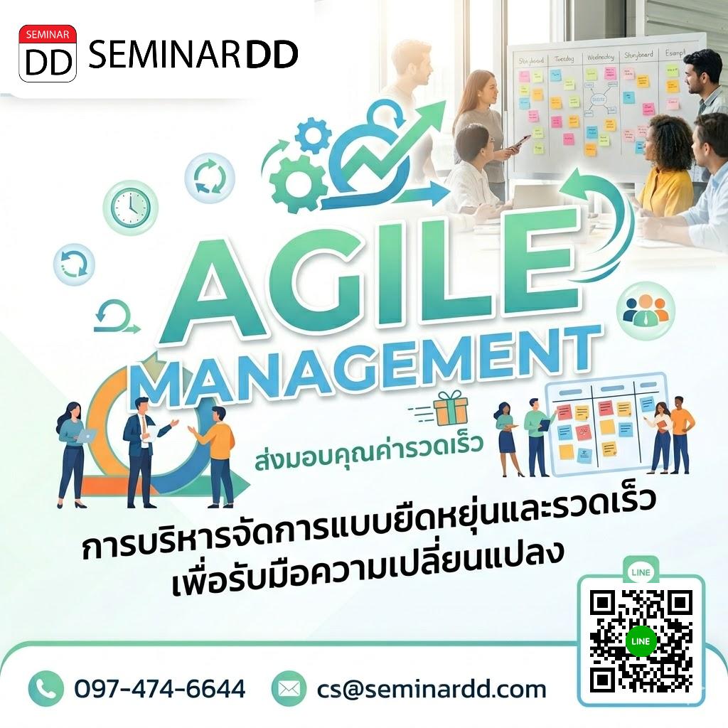 การบริหารจัดการด้วยหลักการอไจล์   (Agile Management)