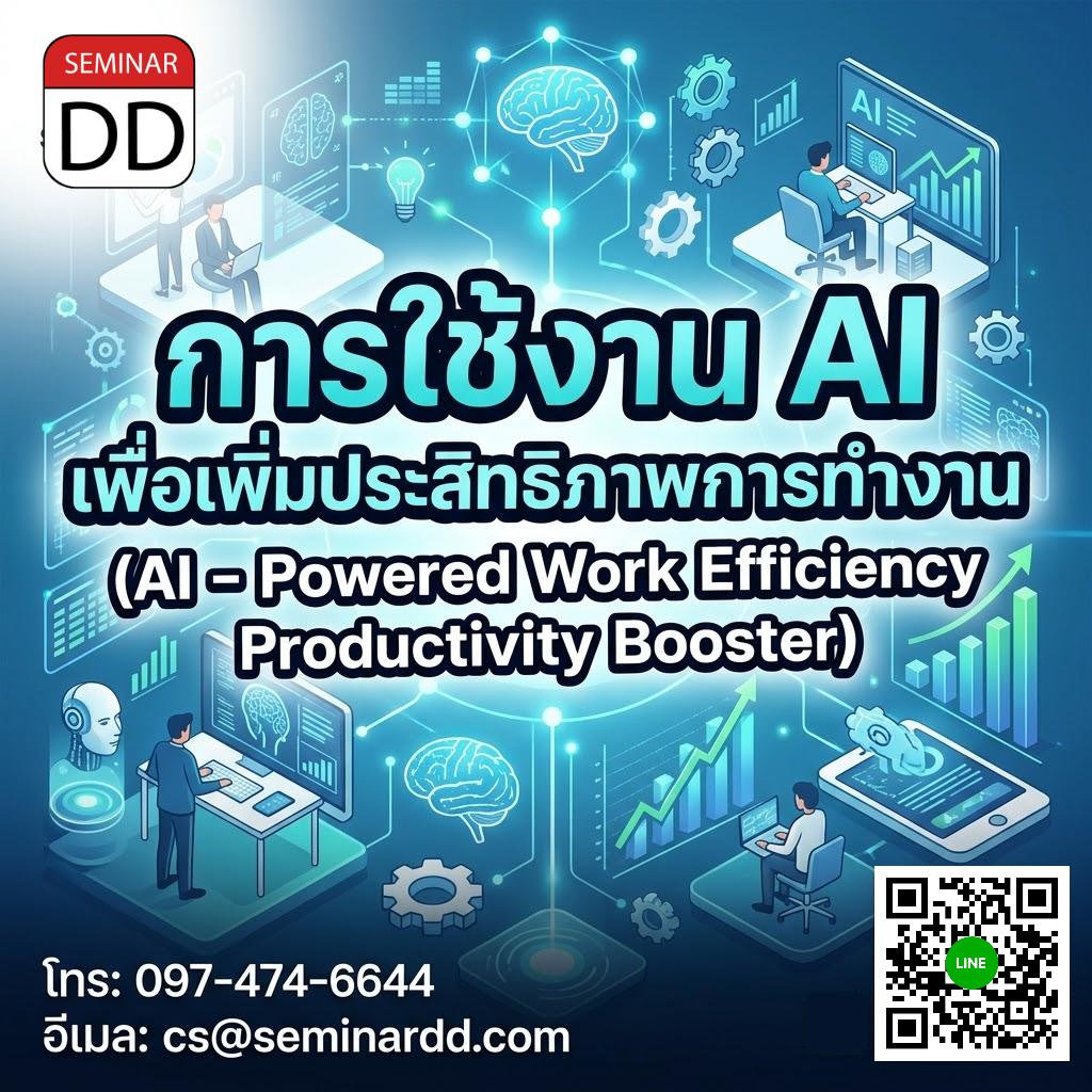 การใช้งาน AI เพื่อเพิ่มประสิทธิภาพการทำงาน (AI - Powered Work Efficiency Productivity Booster)
