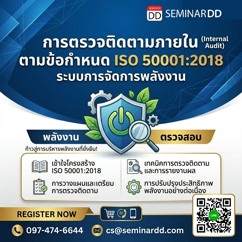 การตรวจติดตามภายใน (Internal Audit) ตามข้อกำหนด ISO 50001:2018 ระบบการจัดการพลังงาน
