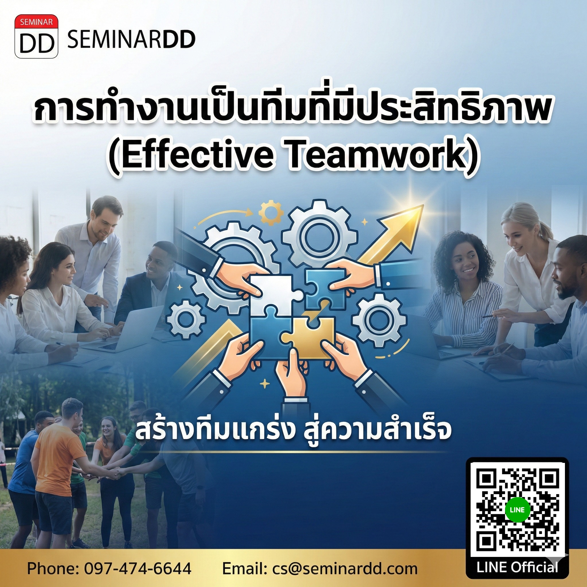การทำงานเป็นทีมที่มีประสิทธิภาพ (Effective Teamwork)