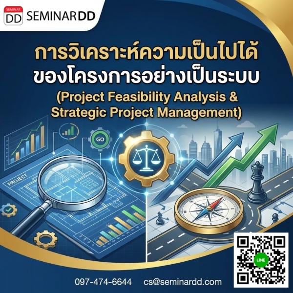 การวิเคราะห์ความเป็นไปได้ของโครงการอย่างเป็นระบบ (Project Feasibility Analysis & Strategic Project Management)