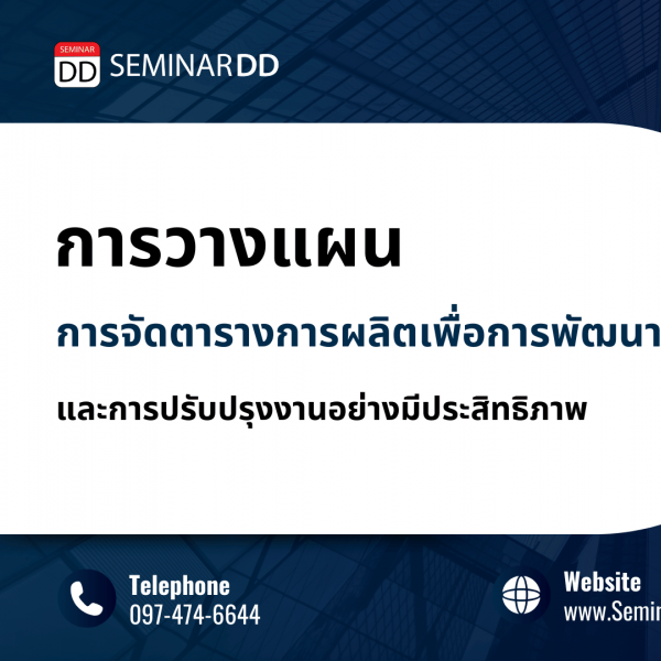 การวางแผน การจัดตารางการผลิตเพื่อการพัฒนา และการปรับปรุงงานอย่างมีประสิทธิภาพ