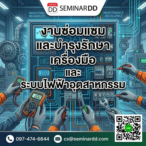 งานซ่อมแซมและบำรุงรักษาเกี่ยวกับเครื่องมือ และ ระบบไฟฟ้าอุตสาหกรรม