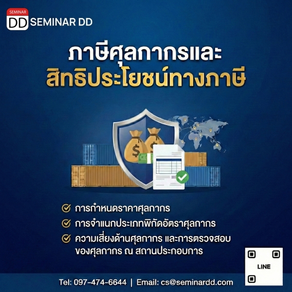 ภาษีศุลกากรและสิทธิประโยชน์ทางภาษี