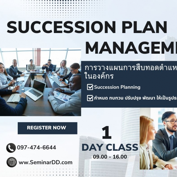 การวางแผนการสืบทอดตำแหน่งสำคัญในองค์กร ( Succession Plan Management System ) Class Room