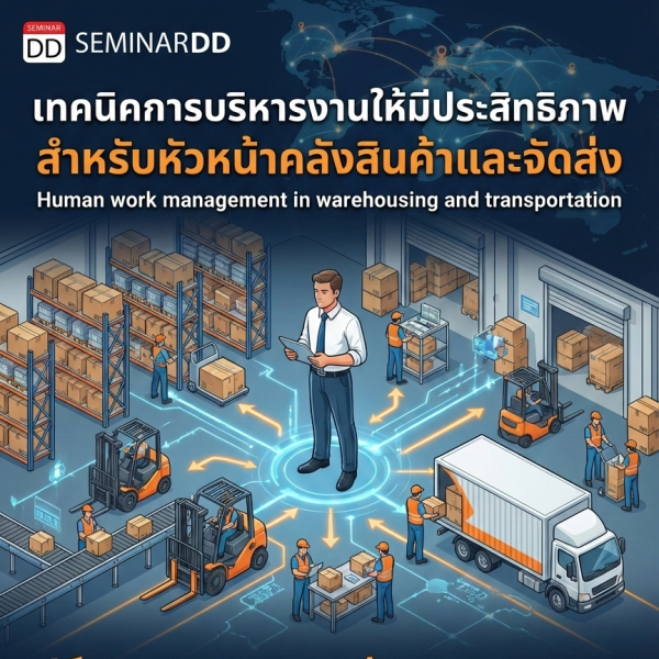 เทคนิคการบริหารงานให้มีประสิทธิภาพ สำหรับหัวหน้าคลังสินค้าและจัดส่ง  (Human work management in warehousing and transportation)