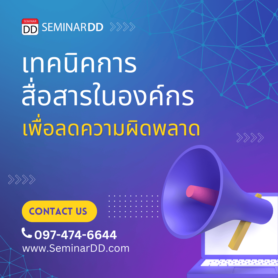 เทคนิคการสื่อสารในองค์กรเพื่อลดความผิดพลาด