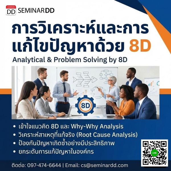 การวิเคราะห์และการแก้ไขปัญหาด้วย 8D (Analytical & Problem Solving by 8D)
