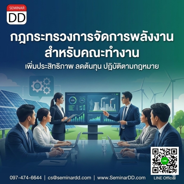 กฎกระทรวงการจัดการพลังงานสำหรับคณะทำงาน