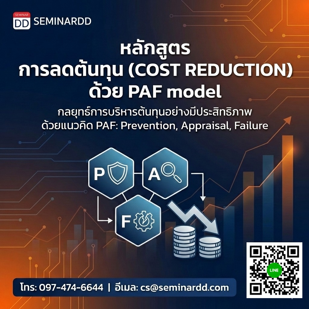 การลดต้นทุน (COST REDUCTION) ด้วย PAF model