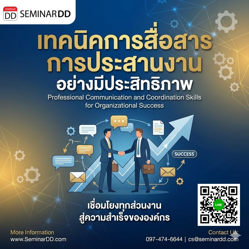 เทคนิคการสื่อสาร การประสานงาน อย่างมีประสิทธิภาพ เพื่อเพิ่มประสิทธิภาพการทำงานในทุกส่วน (Professional Communication and Coordination Skills  for Organizational Success)