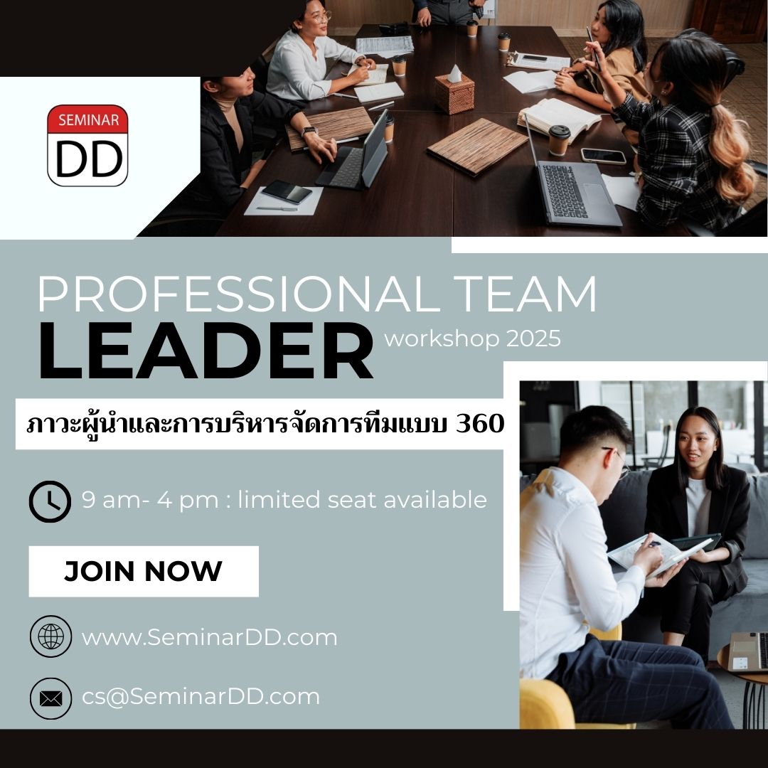 ภาวะผู้นำและการบริหารจัดการทีมแบบ360 (Professional Team Leader Workshop 2022)