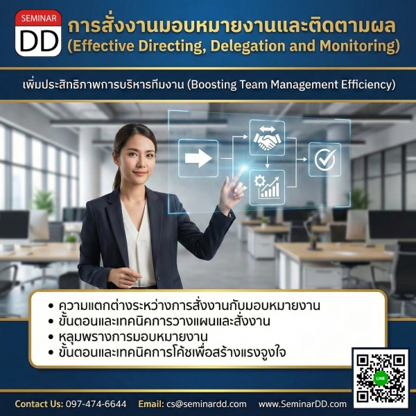 การสั่งงานมอบหมายงานและติดตามผล  (Effective Directing, Delegation and Monitoring)