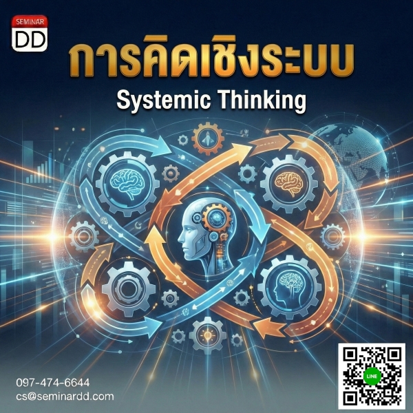 การคิดเชิงระบบ (Systemic Thinking)