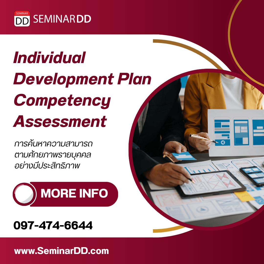 การค้นหาความสามารถ ตามศักยภาพรายบุคคลอย่างมีประสิทธิภาพ (Individual Development Plan Competency Assessment)