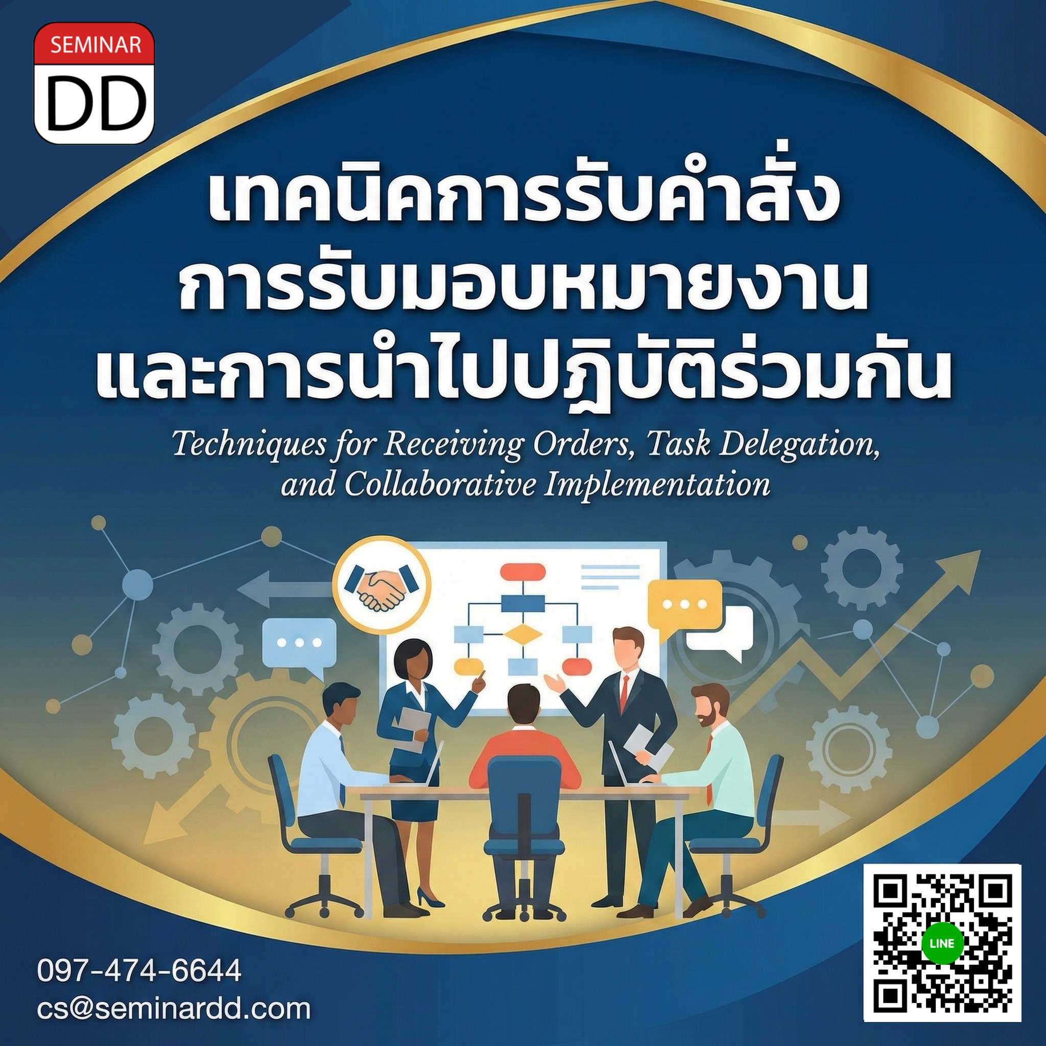 เทคนิคการรับคำสั่ง การรับมอบหมายงาน และการนำไปปฏิบัติร่วมกัน