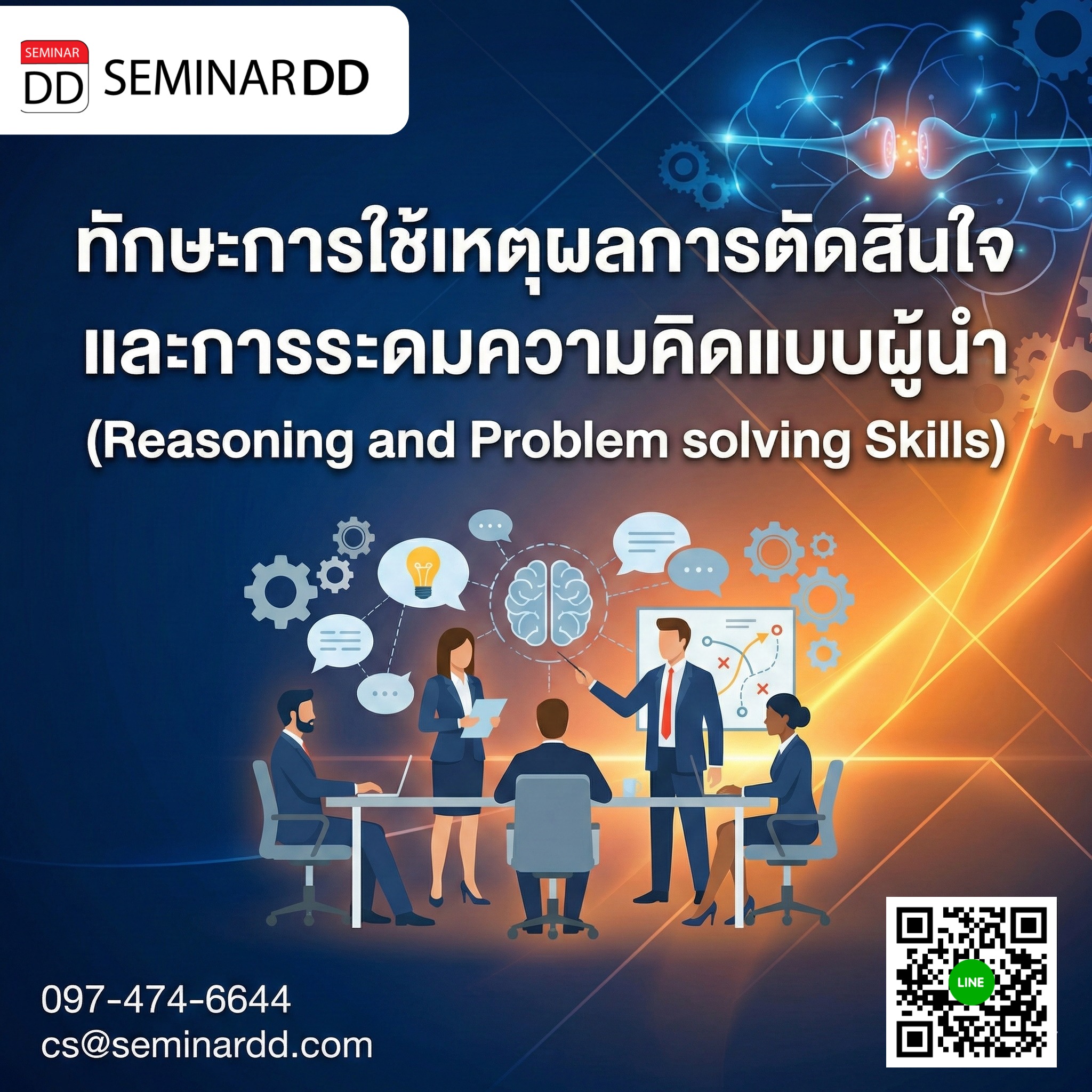 ทักษะการใช้เหตุผลการตัดสินใจและการระดมความคิดแบบผู้นำ (Reasoning and Problem solving Skills)