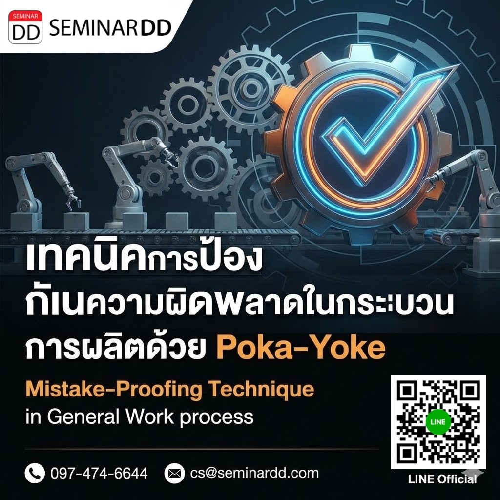 เทคนิคการป้องกันความผิดพลาดในกระบวนการผลิตด้วย Poka-Yoke (Mistake-Proofing Technique in General Work process)