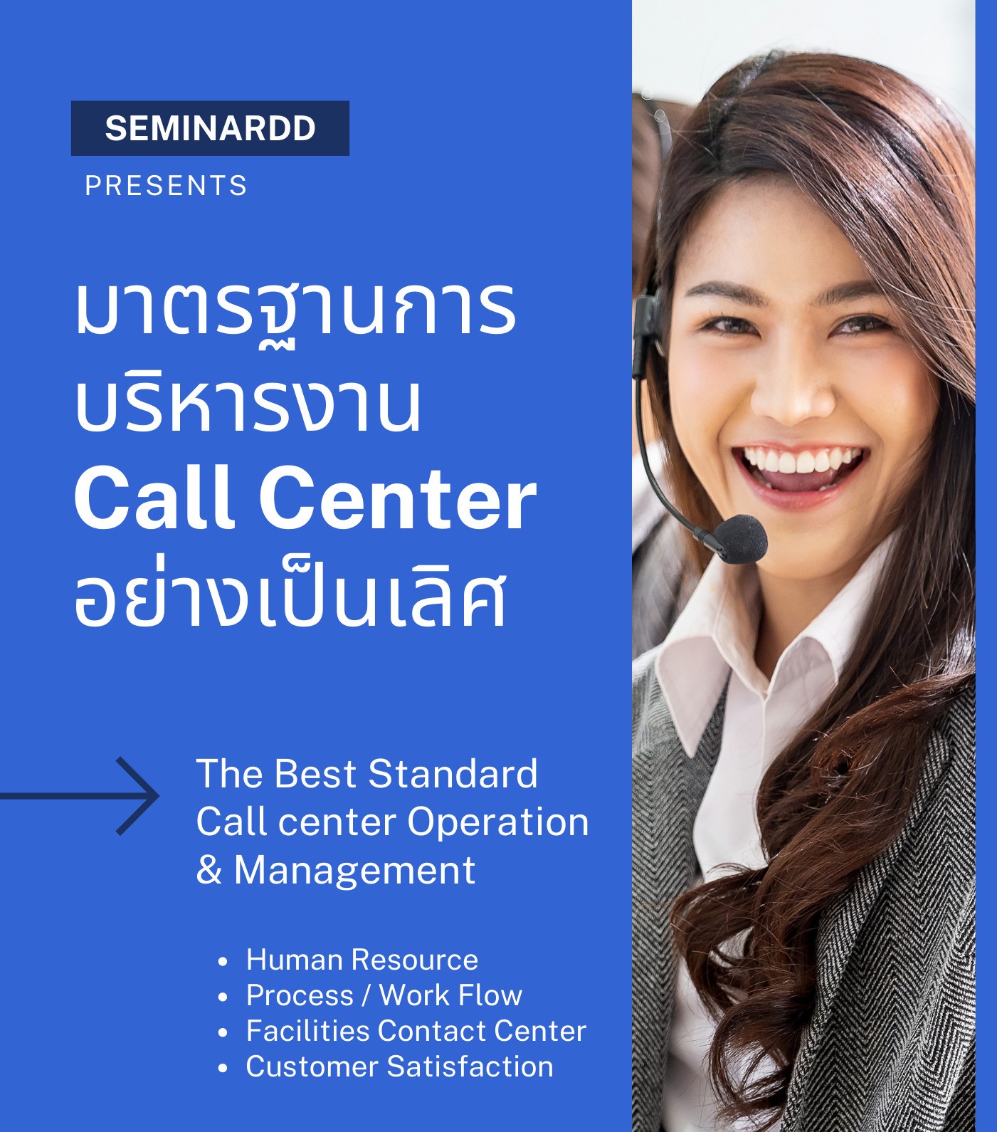 มาตรฐานการบริหารงาน Call Center อย่างเป็นเลิศ (The Best Standard Call center Operation & Management)