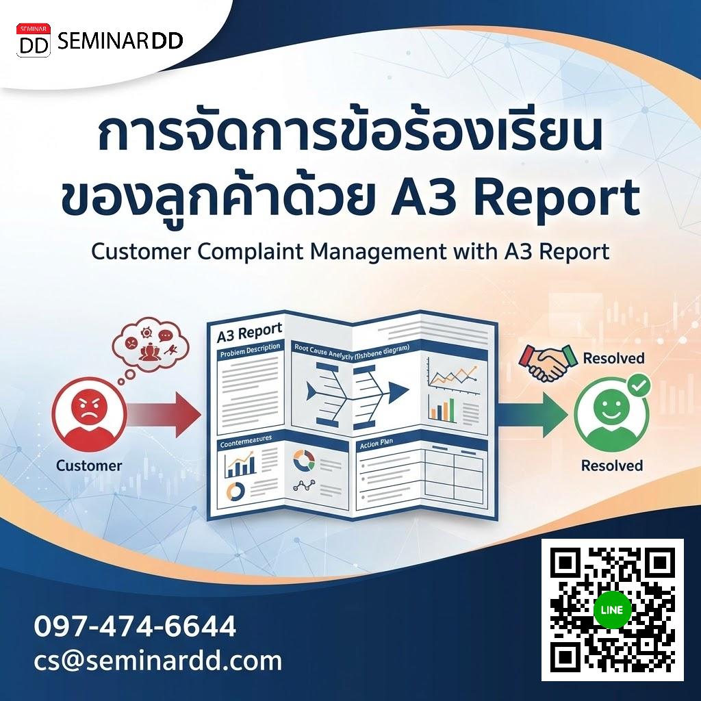 การจัดการข้อร้องเรียนของลูกค้าด้วย A3 Report
