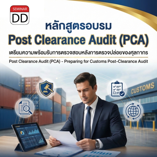 Post Clearance Audit (PCA) - เตรียมความพร้อมรับการตรวจสอบหลังการตรวจปล่อยของศุลกากร