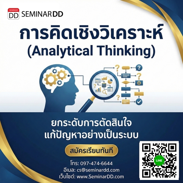 การคิดเชิงวิเคราะห์ (Analytical Thinking)