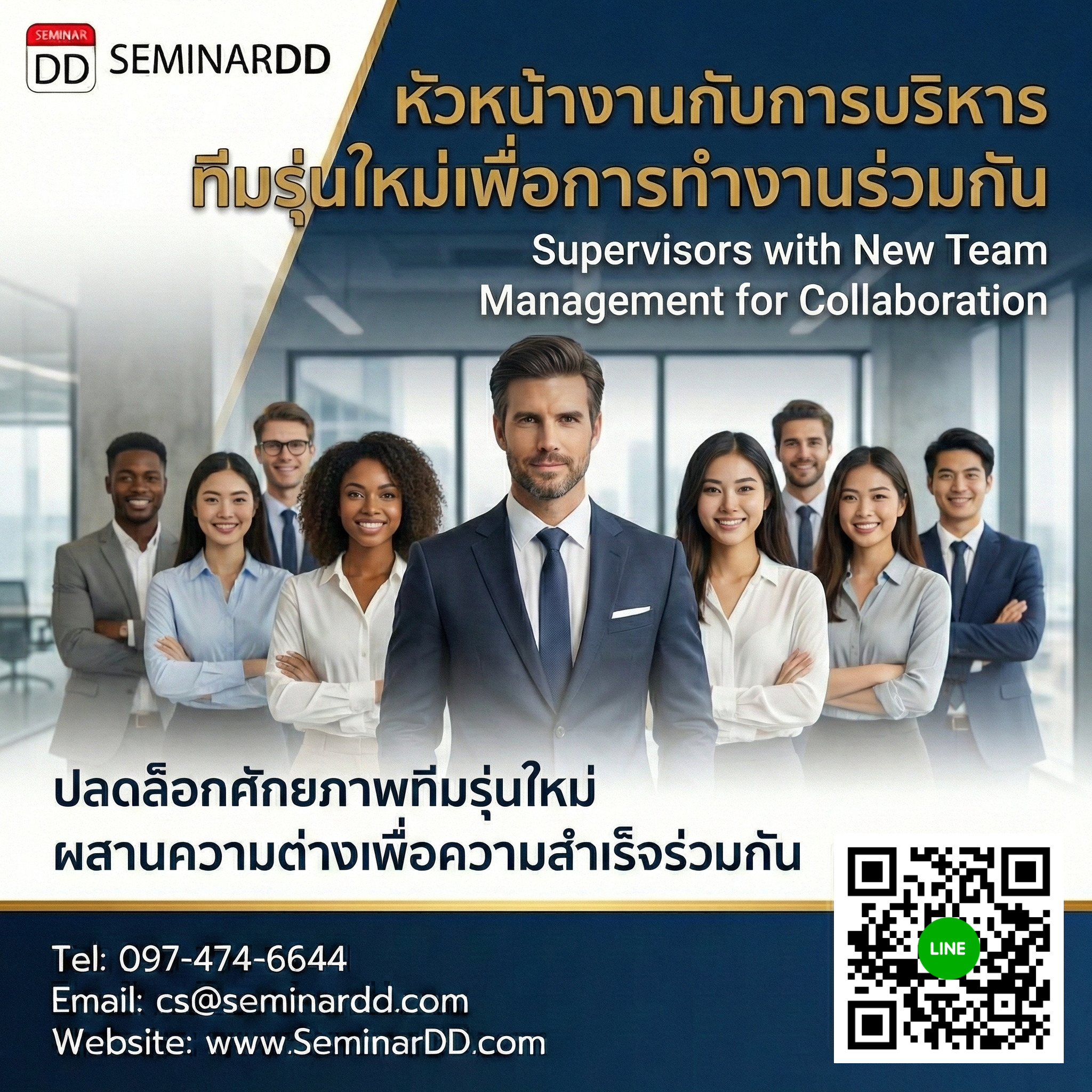 หัวหน้างานกับการบริหารทีมรุ่นใหม่เพื่อการทำงานร่วมกัน (Supervisors with new team management for collaboration)