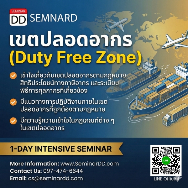 เขตปลอดอากร (Duty Free Zone)
