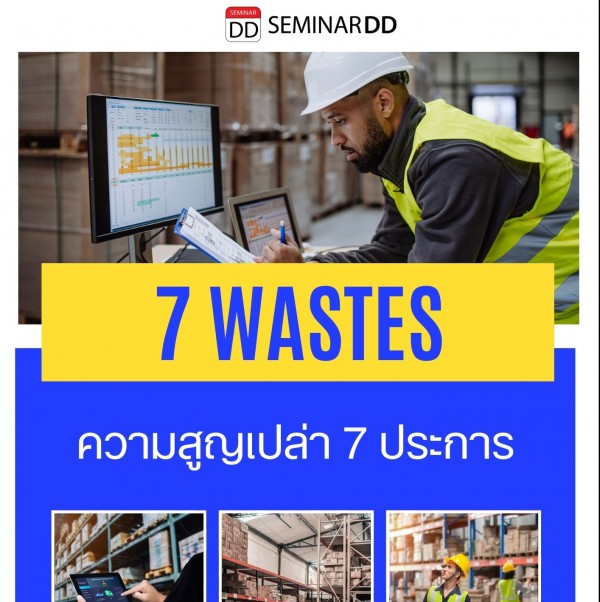 ความสูญเปล่า 7 ประการ (7 Wastes)