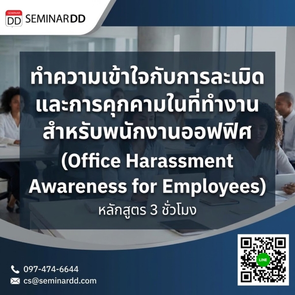 ทำความเข้าใจกับการละเมิดและการคุกคามในที่ทำงาน สำหรับพนักงานออฟฟิศ (Office Harassment Awareness for Employees)