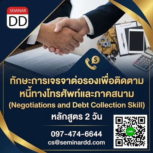ทักษะการเจรจาต่อรองเพื่อติดตามหนี้ทางโทรศัพท์และภาคสนาม (Negotiations and Debt Collection Skill)
