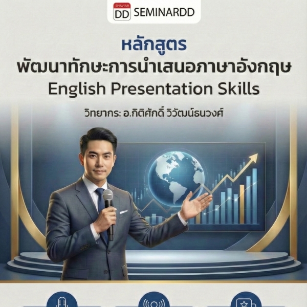 พัฒนาทักษะการนำเสนอภาษาอังกฤษ (English Presentation Skill)