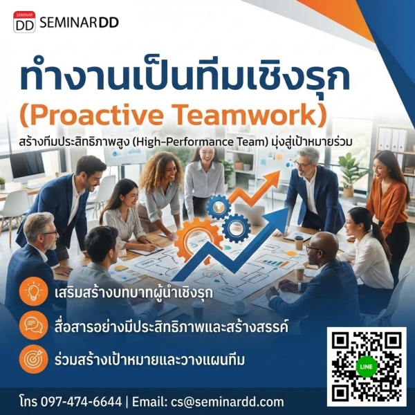 ทำงานเป็นทีมเชิงรุก