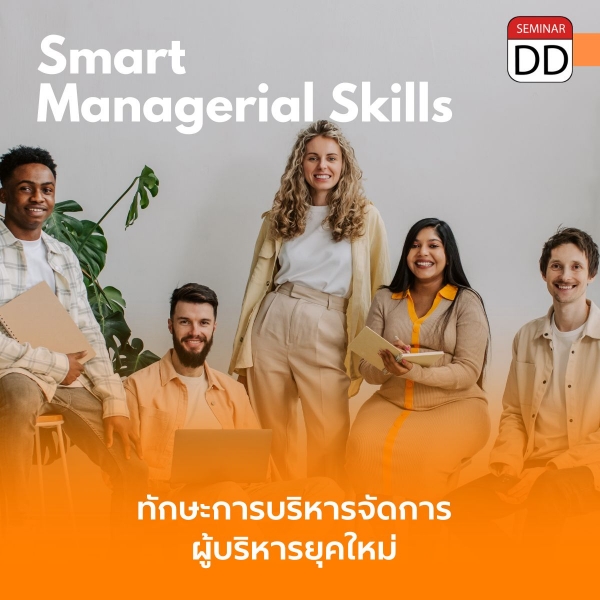 ทักษะการบริหารจัดการผู้บริหารยุคใหม่ ( SMART MANAGERIAL SKILLS )