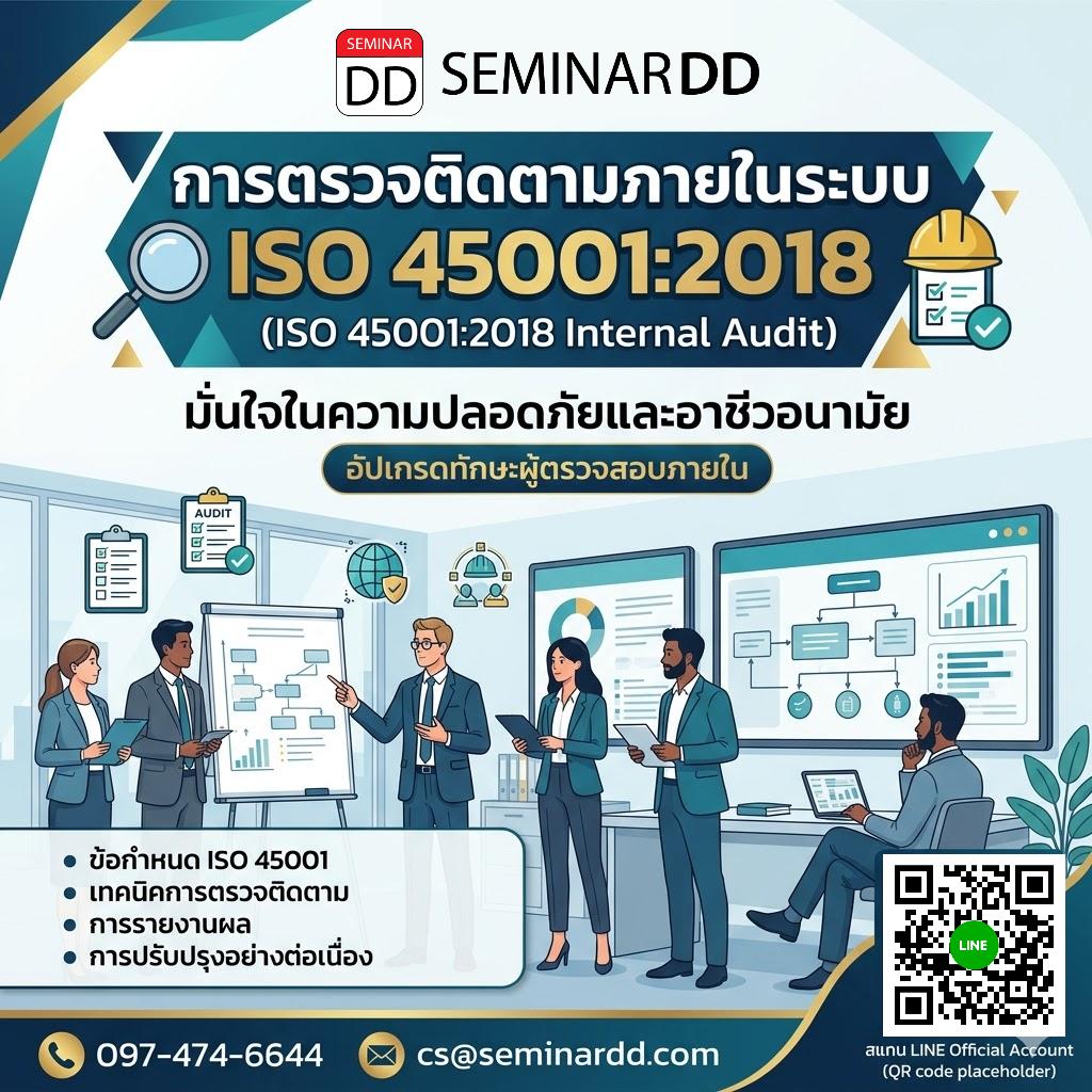 การตรวจติดตามภายในระบบ ISO 45001:2018 (ISO 45001:2018 Internal Audit)