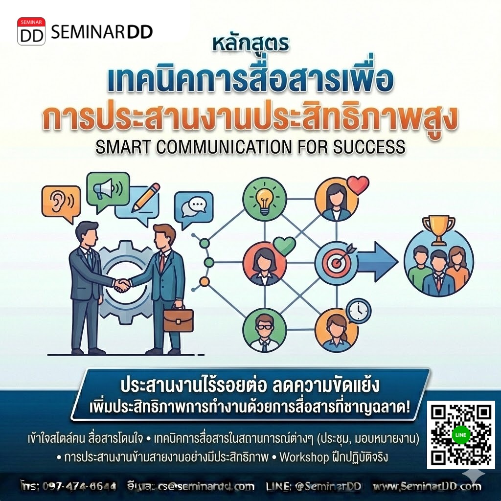 เทคนิคการสื่อสารเพื่อการประสานงานประสิทธิภาพสูง (SMART COMMUNICATION FOR SUCCESS)