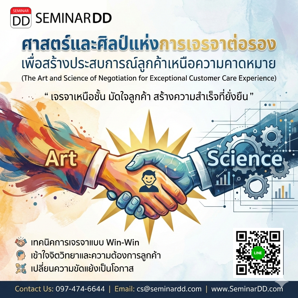 ศาสตร์และศิลป์แห่งการเจรจาต่อรอง เพื่อสร้างประสบการณ์ลูกค้าเหนือความคาดหมาย (The Art and Science of Negotiation for Exceptional Customer Care Experience)